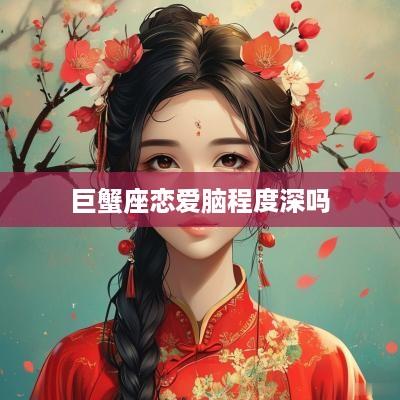 巨蟹座恋爱脑程度深吗