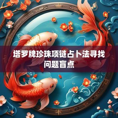 塔罗牌珍珠项链占卜法寻找问题盲点