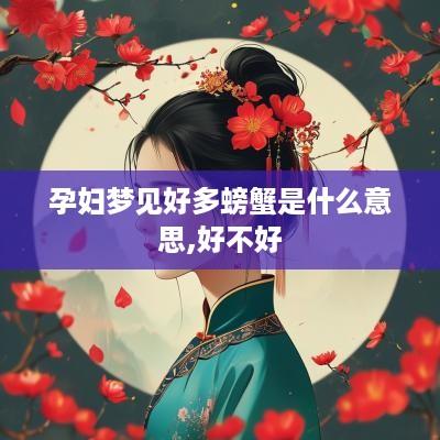 孕妇梦见好多螃蟹是什么意思,好不好