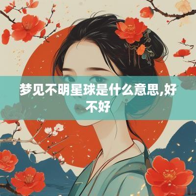 梦见不明星球是什么意思,好不好
