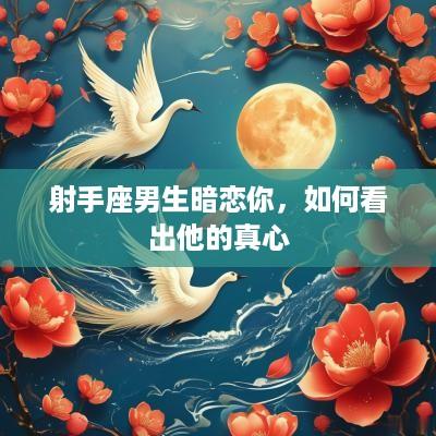 射手座男生暗恋你，如何看出他的真心