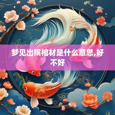 梦见出殡棺材是什么意思,好不好