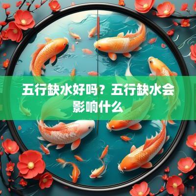 五行缺水好吗？五行缺水会影响什么