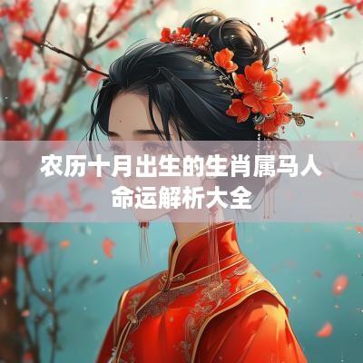 农历十月出生的生肖属马人命运解析大全 农历十月出生的生肖属马人命运解析大全