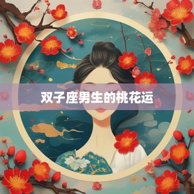 双子座男生的桃花运
