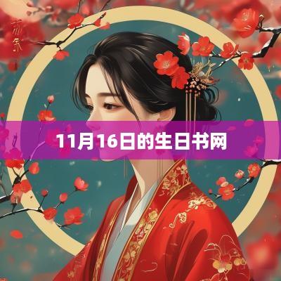11月16日的生日书网