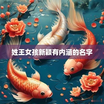 姓王女孩新颖有内涵的名字