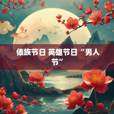  傣族节日 英雄节日“男人节”