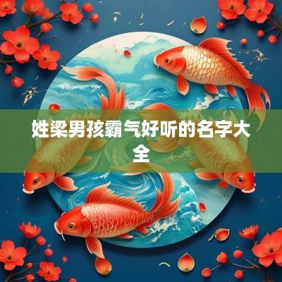 姓梁男孩霸气好听的名字大全