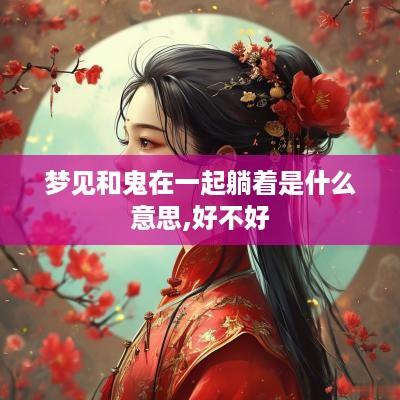 梦见和鬼在一起躺着是什么意思,好不好