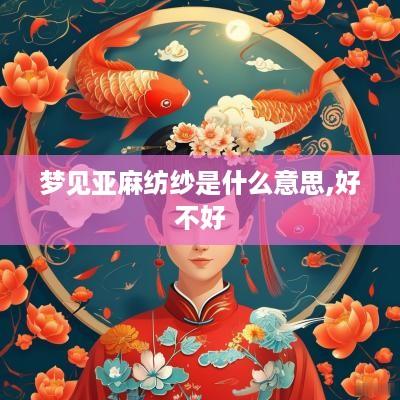 梦见亚麻纺纱是什么意思,好不好