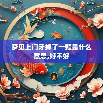 梦见上门牙掉了一颗是什么意思,好不好