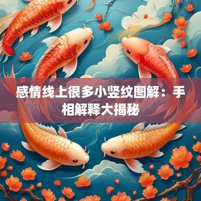 感情线上很多小竖纹图解：手相解释大揭秘