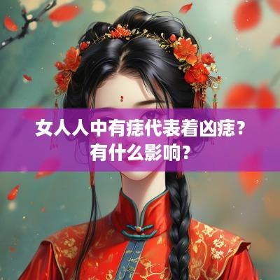 女人人中有痣代表着凶痣？有什么影响？