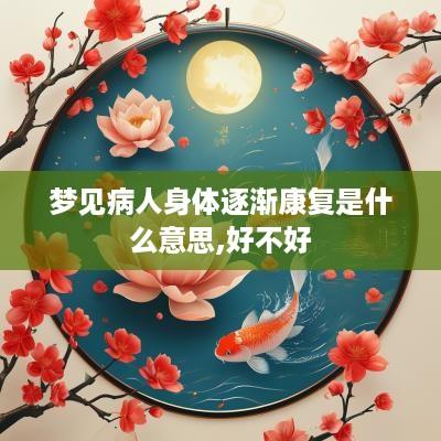 梦见病人身体逐渐康复是什么意思,好不好