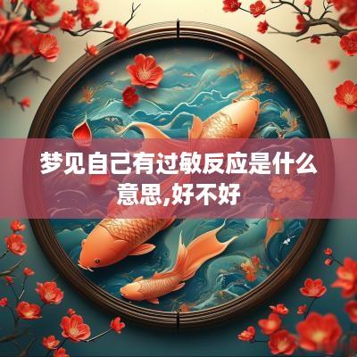 梦见自己有过敏反应是什么意思,好不好