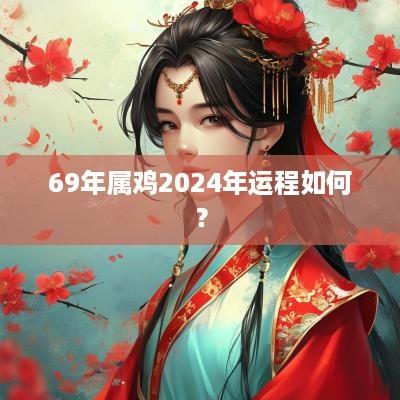 69年属鸡2025年运程如何？