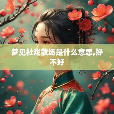 梦见社戏散场是什么意思,好不好