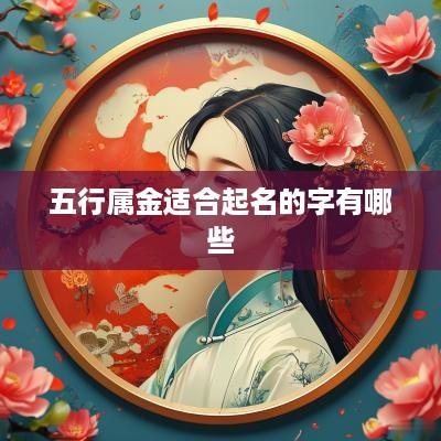 五行属金适合起名的字有哪些