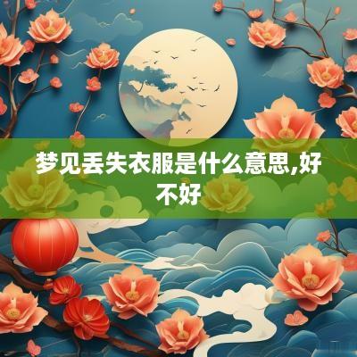 梦见丢失衣服是什么意思,好不好