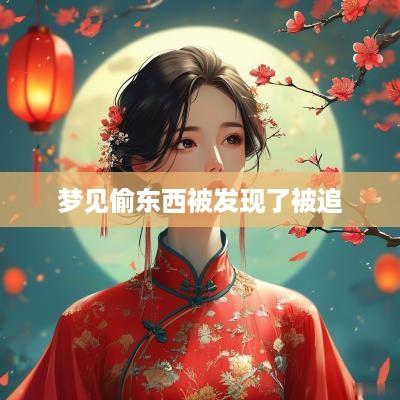 梦见偷东西被发现了被追