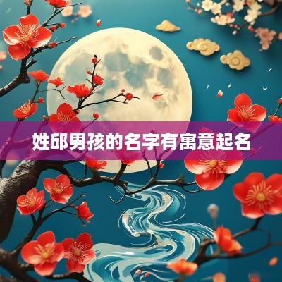 姓邱男孩的名字有寓意起名