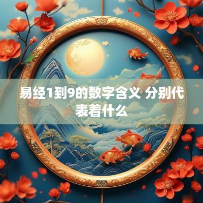易经1到9的数字含义 分别代表着什么