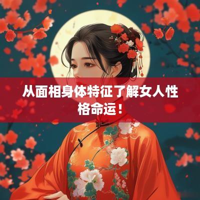 从面相身体特征了解女人性格命运！