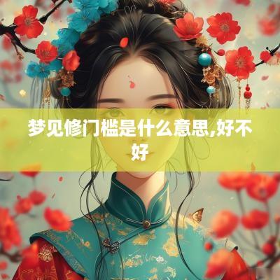 梦见修门槛是什么意思,好不好