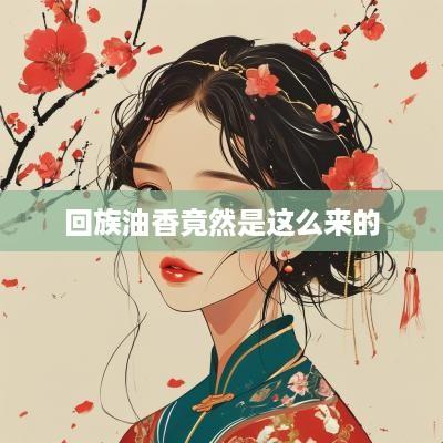 回族油香竟然是这么来的
