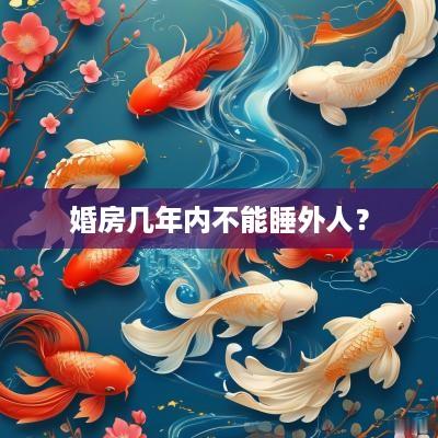 婚房几年内不能睡外人？