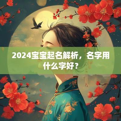 2025宝宝起名解析，名字用什么字好？