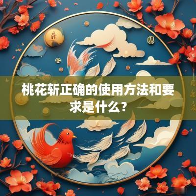 桃花斩正确的使用方法和要求是什么？