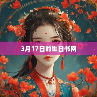 3月17日的生日书网