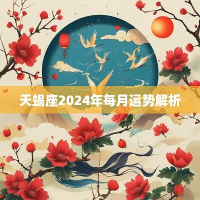 天蝎座2025年每月运势解析