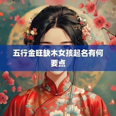 五行金旺缺木女孩起名有何要点