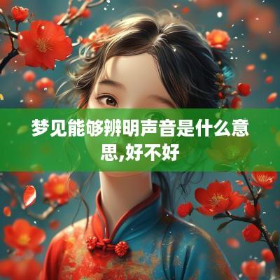 梦见能够辨明声音是什么意思,好不好