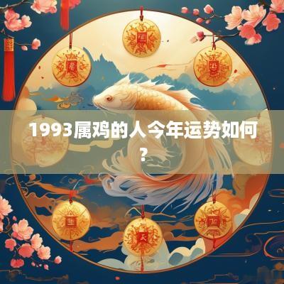 1993属鸡的人今年运势如何？