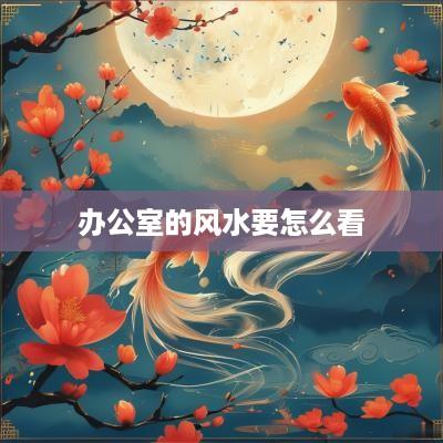 办公室的风水要怎么看