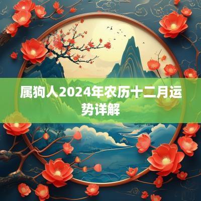 属狗人2025年农历十二月运势详解