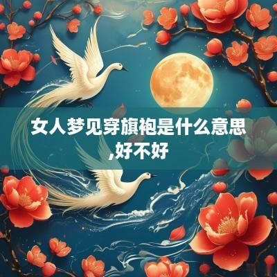 女人梦见穿旗袍是什么意思,好不好