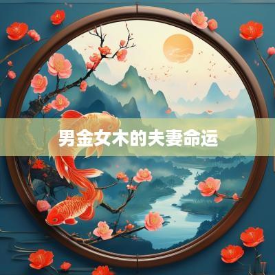 男金女木的夫妻命运