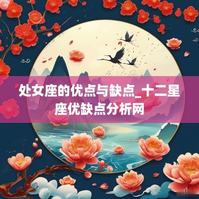 处女座的优点与缺点_十二星座优缺点分析网