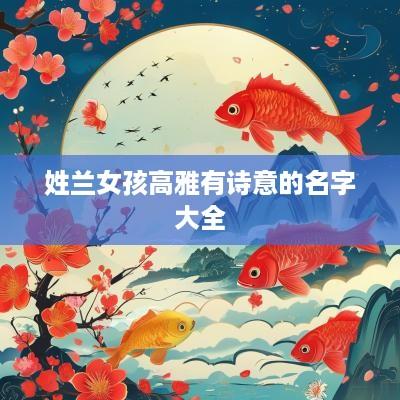 姓兰女孩高雅有诗意的名字大全