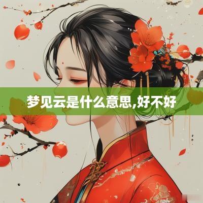 梦见云是什么意思,好不好