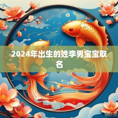 2025年出生的姓李男宝宝取名