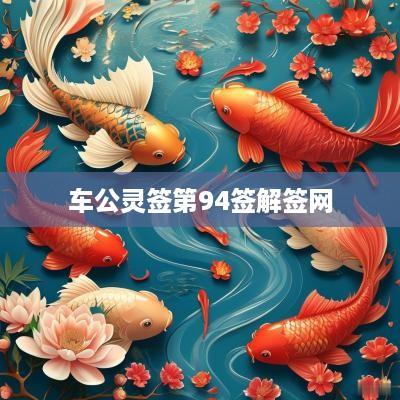 车公灵签第94签解签网