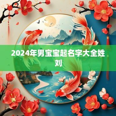 2025年男宝宝起名字大全姓刘