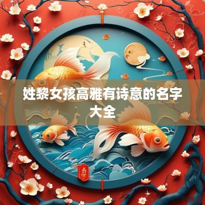 姓黎女孩高雅有诗意的名字大全