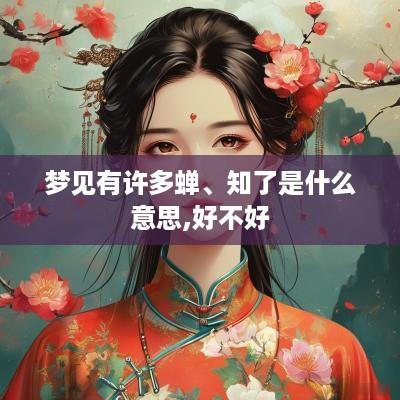 梦见有许多蝉、知了是什么意思,好不好
